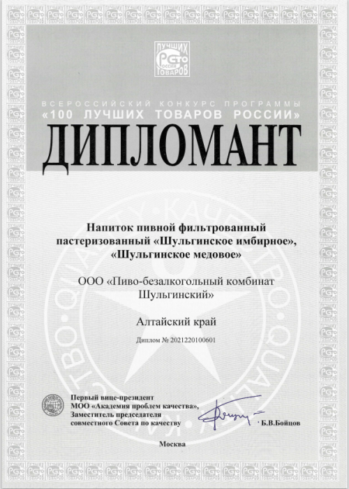 ПБК «Шульгинский» на конкурсе 100 Лучших товаров России