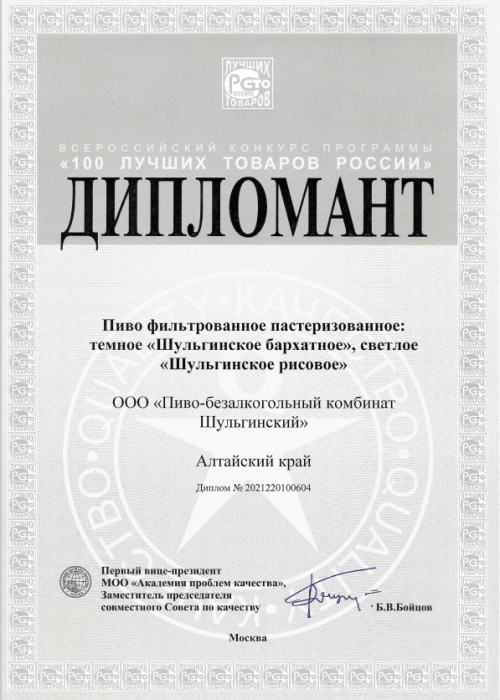 ПБК «Шульгинский» на конкурсе 100 Лучших товаров России