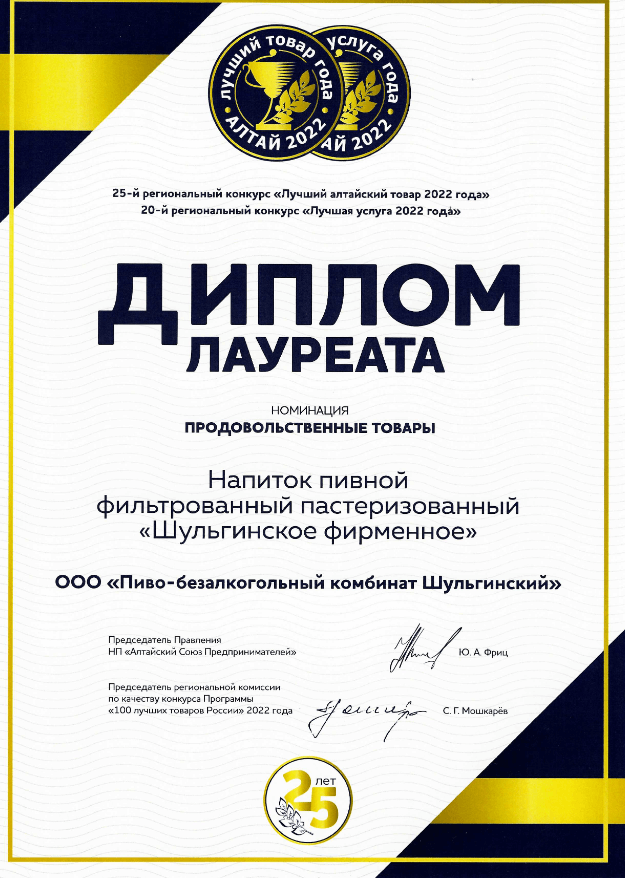 ПБК «Шульгинский» принял участие в 25-ом региональном конкурсе «Лучший алтайский товар 2022 года»