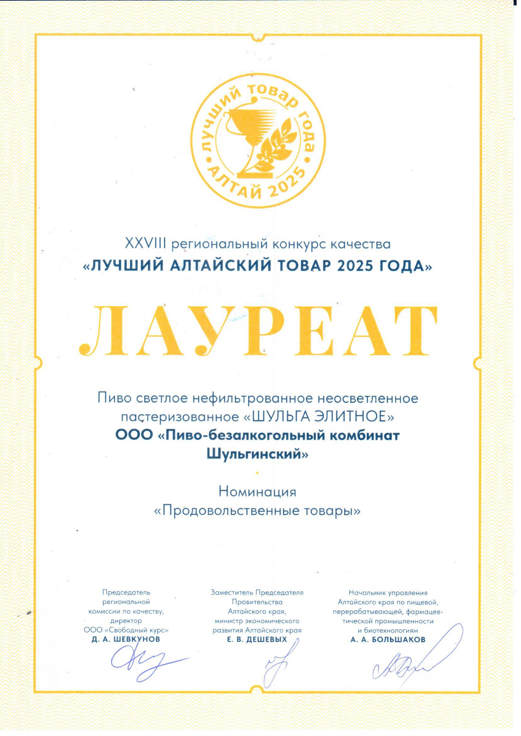 ПБК «Шульгинский» на конкурсе «Лучший товар Алтая» 2025