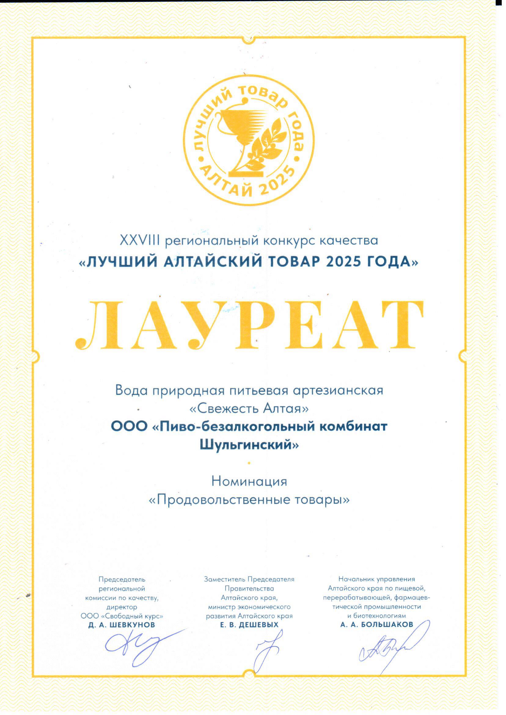 ПБК «Шульгинский» на конкурсе «Лучший товар Алтая» 2025