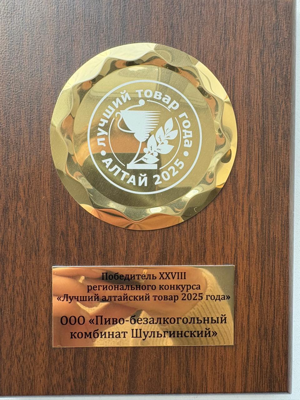 ПБК «Шульгинский» на конкурсе «Лучший товар Алтая» 2025