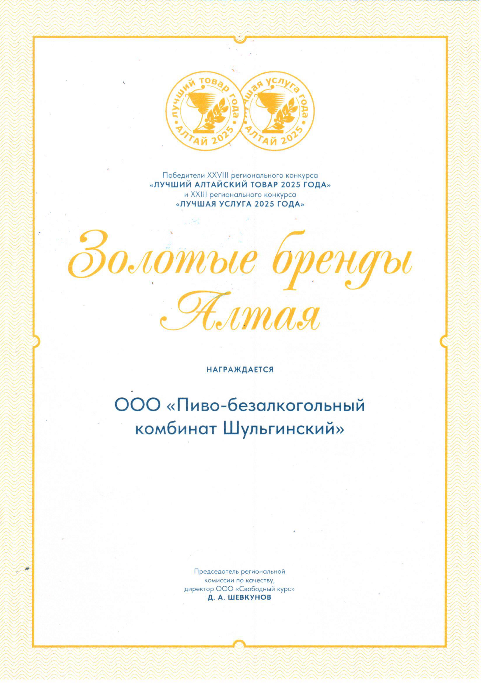 ПБК «Шульгинский» на конкурсе «Лучший товар Алтая» 2025