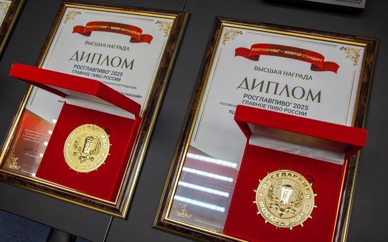Золотые медали конкурсов «РОСГЛАВВОДА» и «РОСГЛАВПИВО – Лучшее Пиво России» 2025