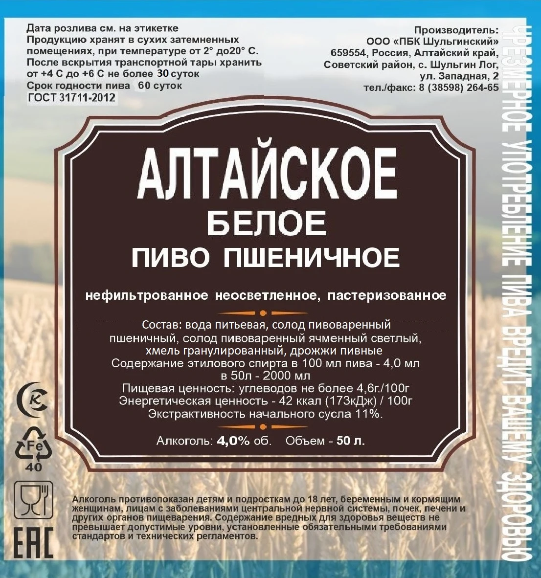Пиво пшеничное «Алтайское белое»: Этикетка