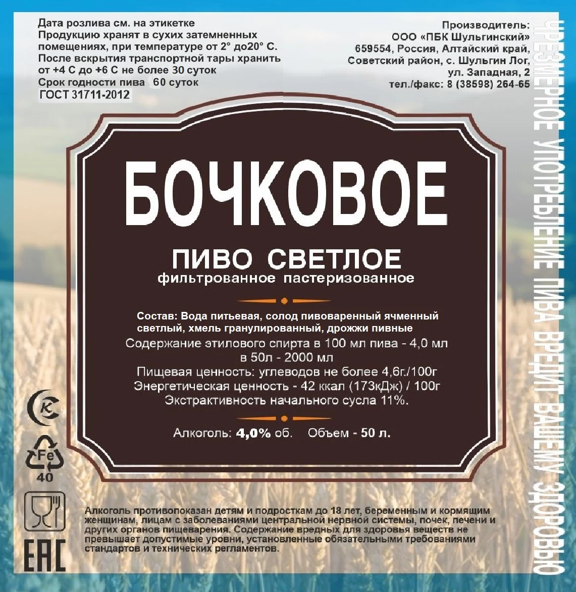 Пиво светлое «Бочковое»: Этикетка