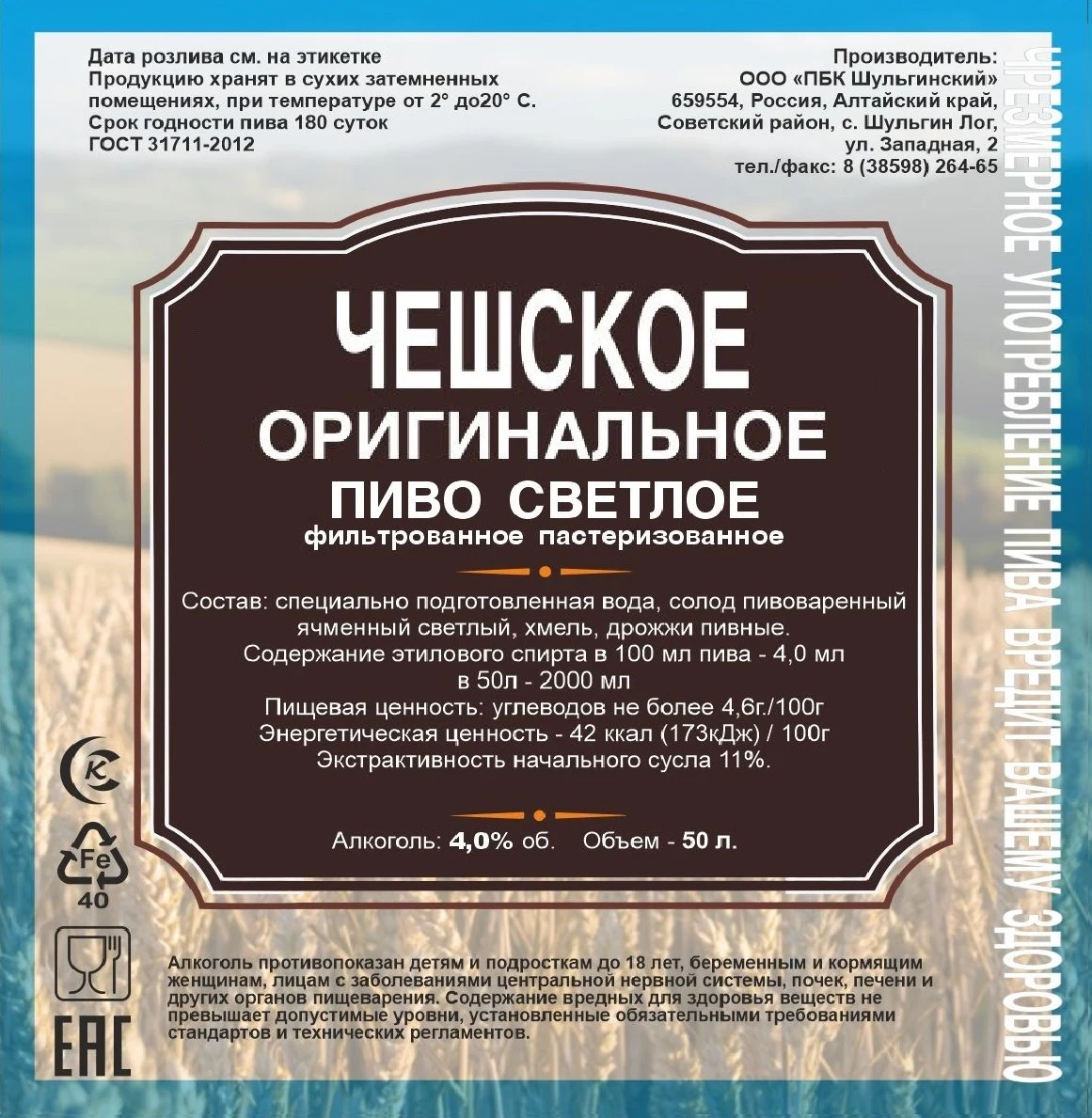 Пиво светлое «Чешское оригинальное»: Этикетка
