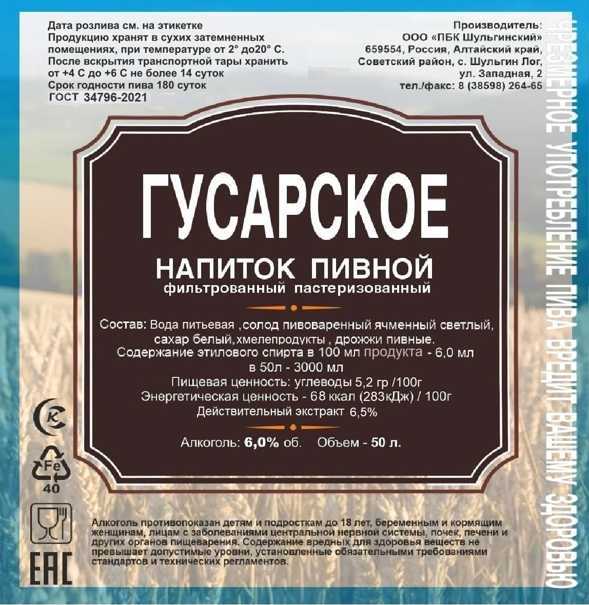 Напиток пивной «Гусарское»: Этикетка