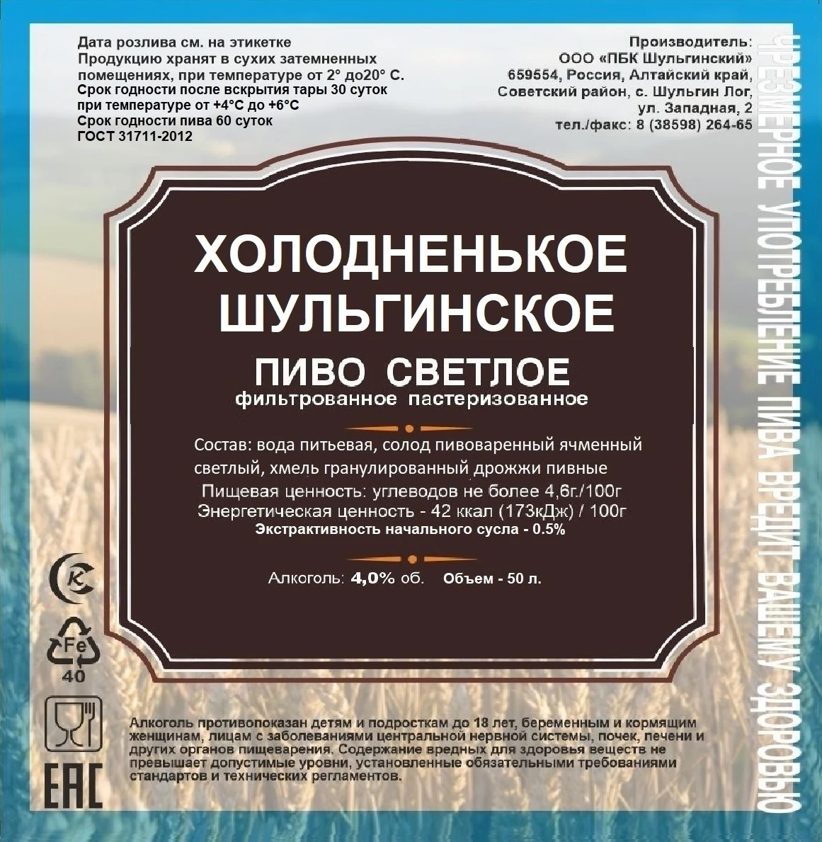Пиво светлое «Холодненькое Шульгинское»: Этикетка