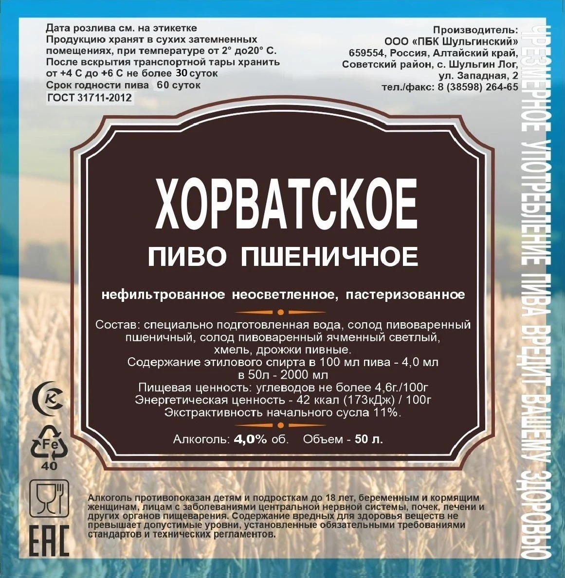 Пиво пшеничное «Хорватское»: Этикетка
