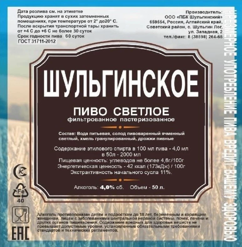Пиво светлое фильтрованное «Шульгинское»: Этикетка