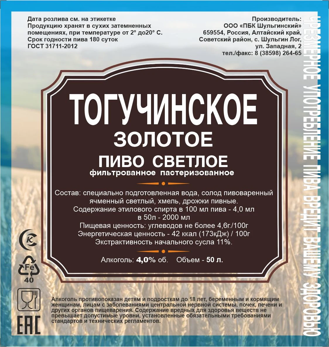 Пиво светлое «Тогучинское Золотое»: Этикетка