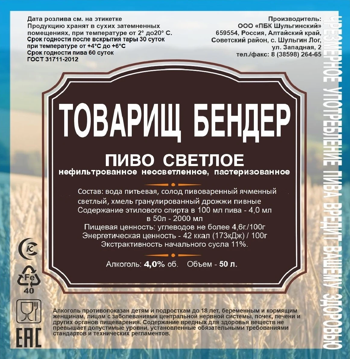 Пиво светлое «Товарищ Бендер»: Этикетка
