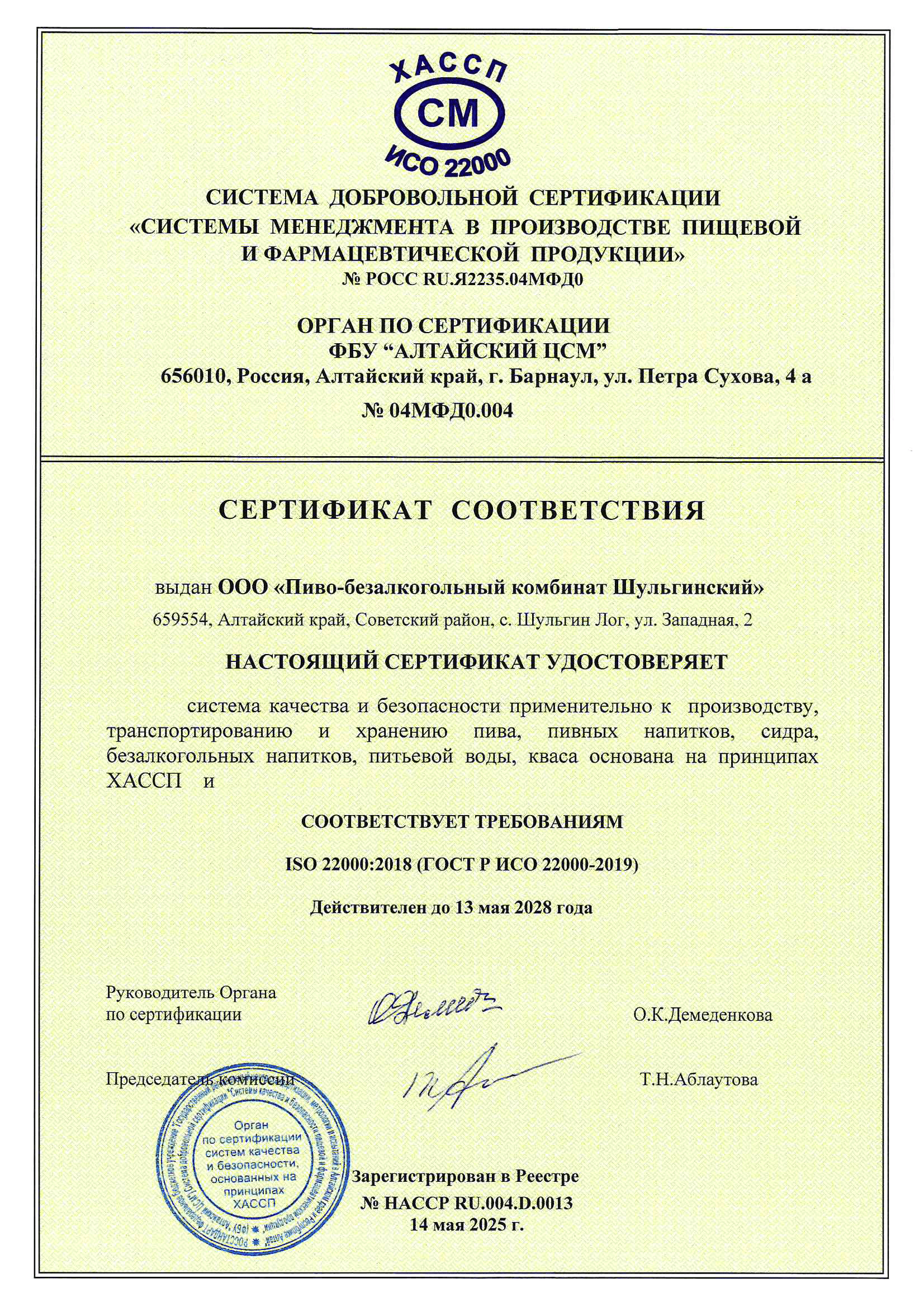 ПАО Шульгинский Сертификат соответствия ХАССП до 13.05.2028 г.